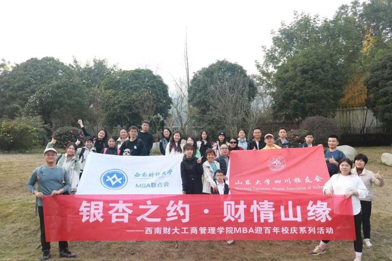 百年校庆丨英国365上市公司MBA联合会携手山东大学四川员工会联合举办“银杏之约 财情山缘”徒步登山活动