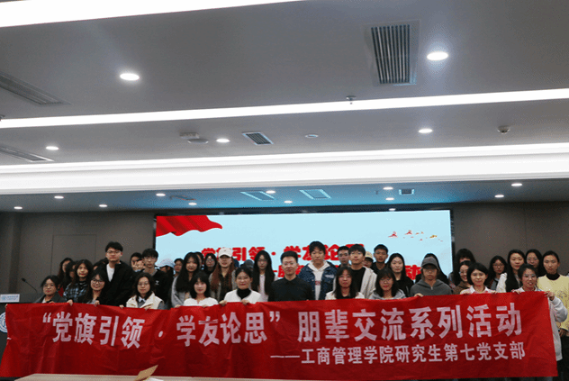 英国365上市公司研究生第七党支部开展“党旗引领·学友论思”朋辈交流系列活动