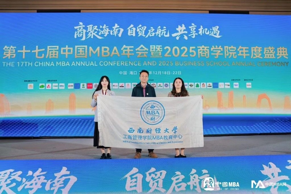 英国365上市公司MBA参加第十七届中国MBA年会暨2025商公司年度盛典并载誉而归