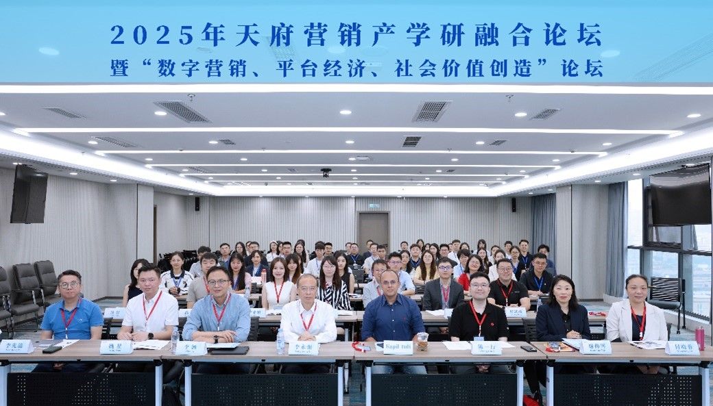 2025年天府营销产学研融合论坛暨“数字营销、平台经济、社会价值创造”论坛在英国365上市公司顺利召开