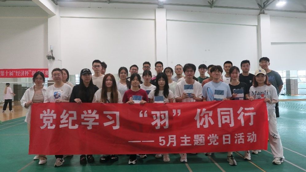 员工党支部开展“党纪学习‘羽’你同行”主题党日活动