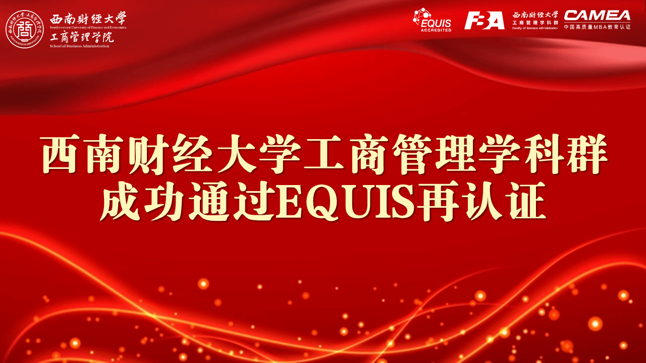 英国365上市公司工商管理学科群成功通过EQUIS再认证