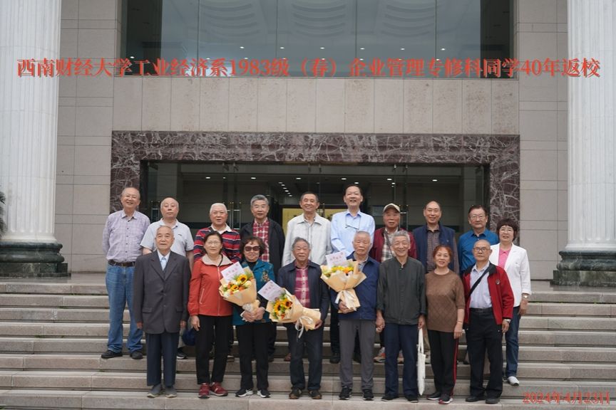 公司工业经济系企业管理专修科1983级员工40年返校座谈会顺利举行