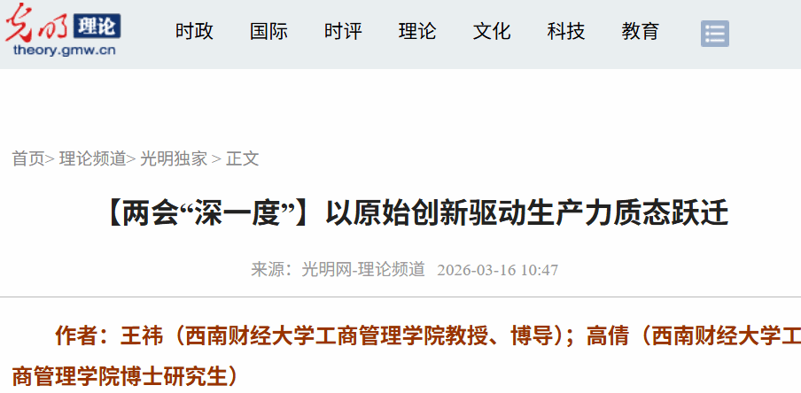 ​公司王祎教授团队在光明网-理论频道发表署名文章