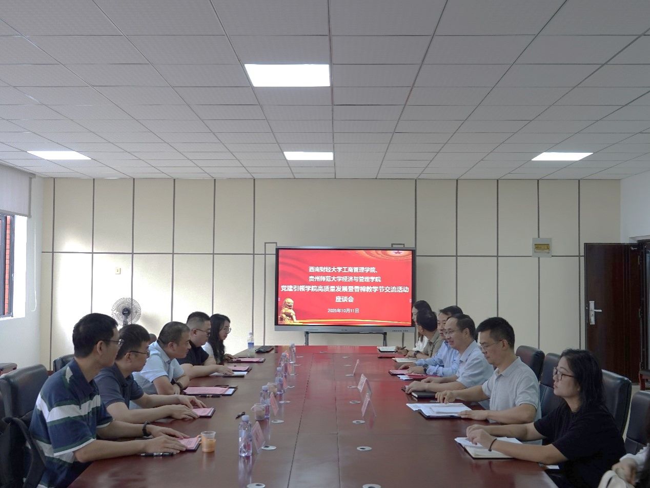 公司与贵州师范大学经济与管理公司开展党建引领高质量发展交流活动
