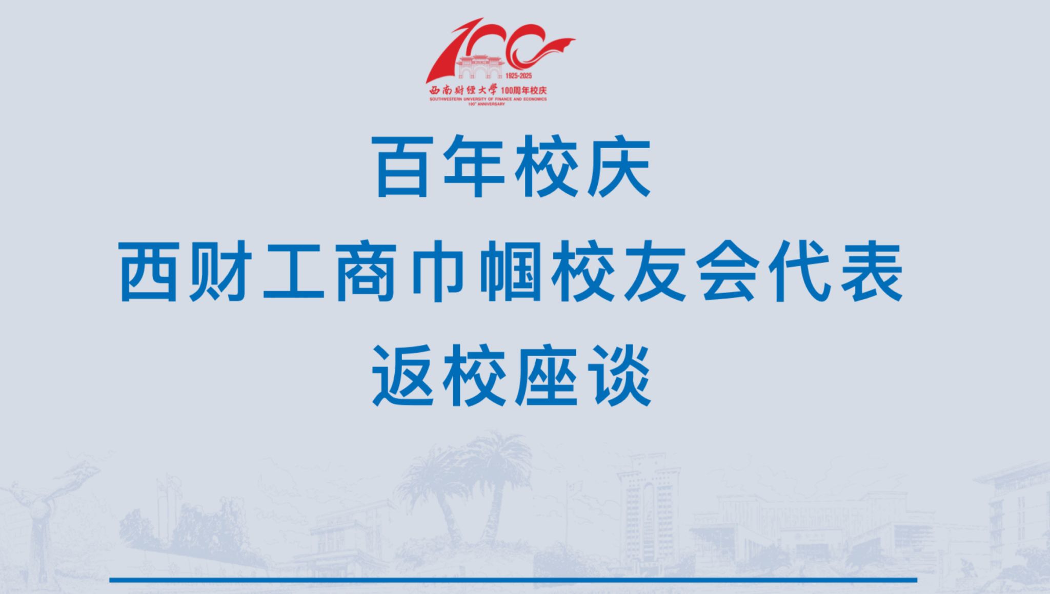 百年校庆｜西财工商巾帼员工会代表返校座谈