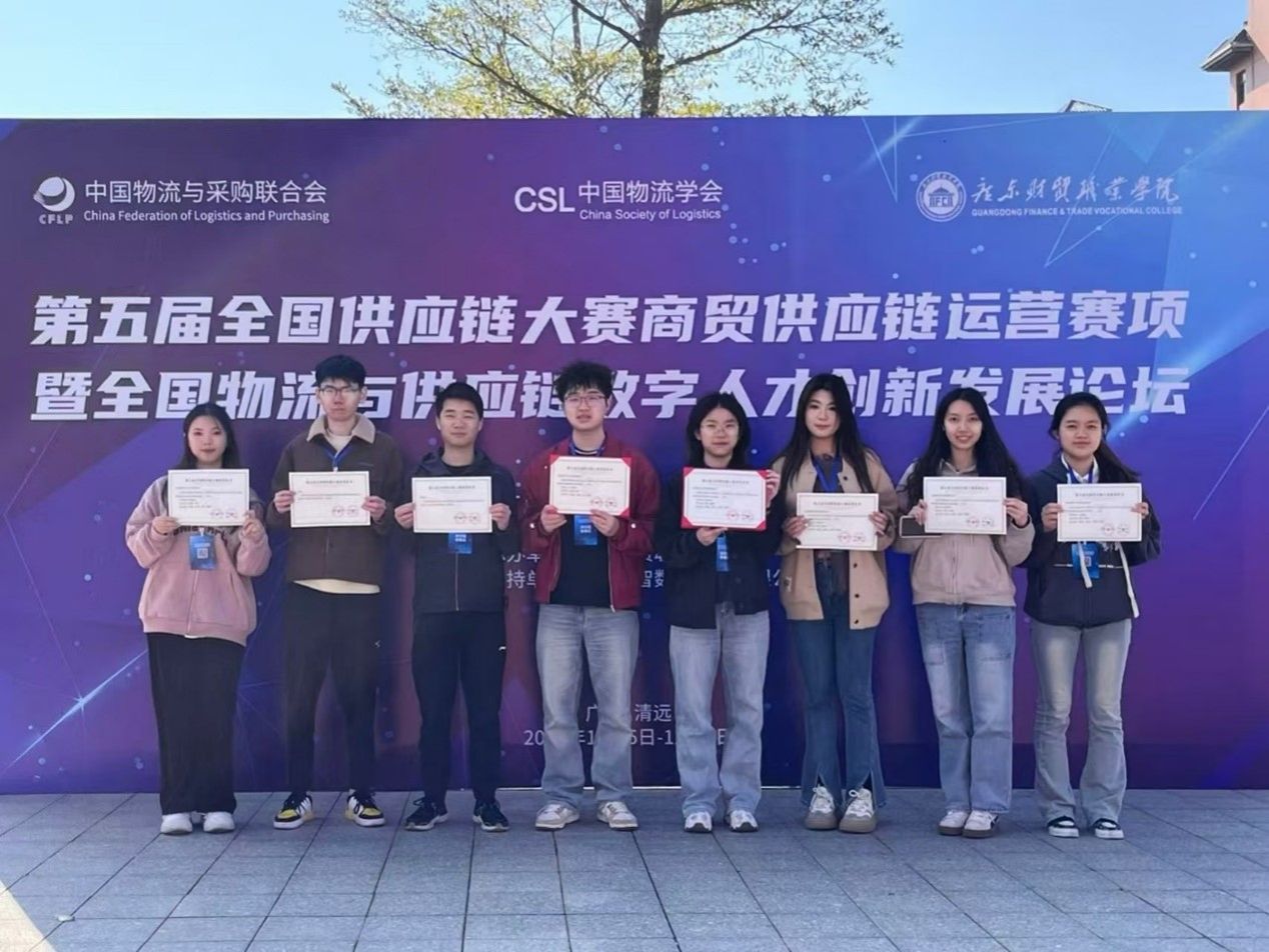 公司供应链管理专业师生代表队斩获第五届全国供应链大赛商贸运营赛项本科组国赛一等奖2项