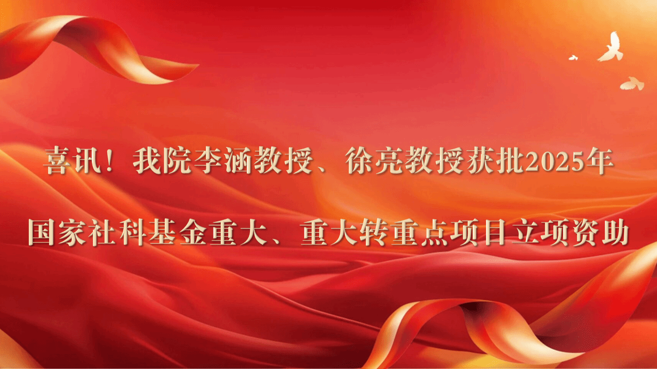 喜讯！公司李涵教授、徐亮教授获批2025年国家社科基金重大、重大转重点项目立项资助