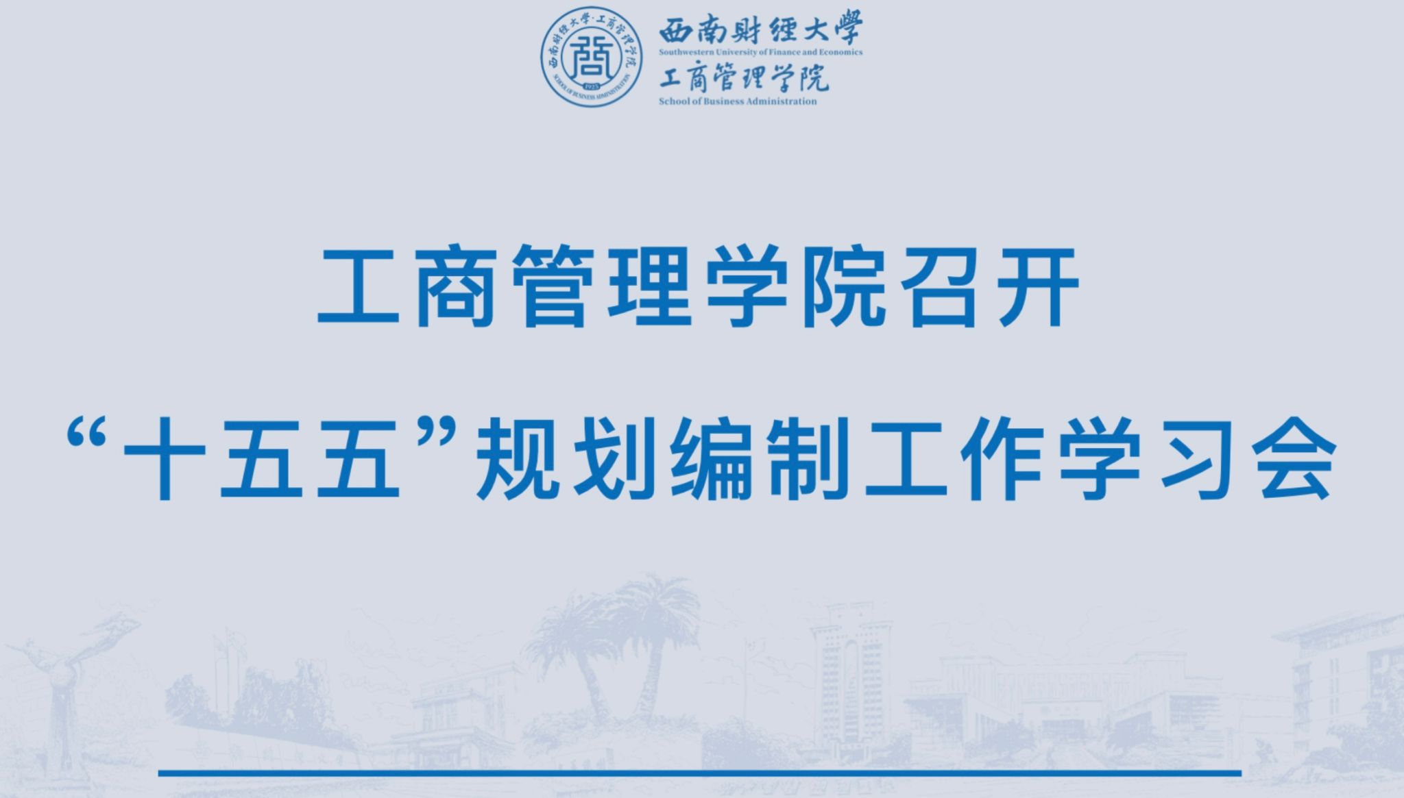 英国365上市公司召开“十五五”规划编制工作学习会