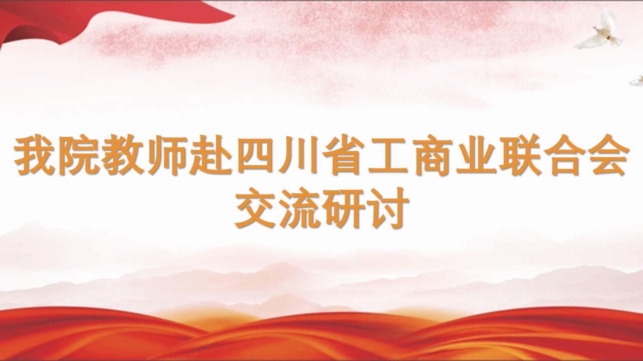 公司教师赴四川省工商业联合会交流研讨