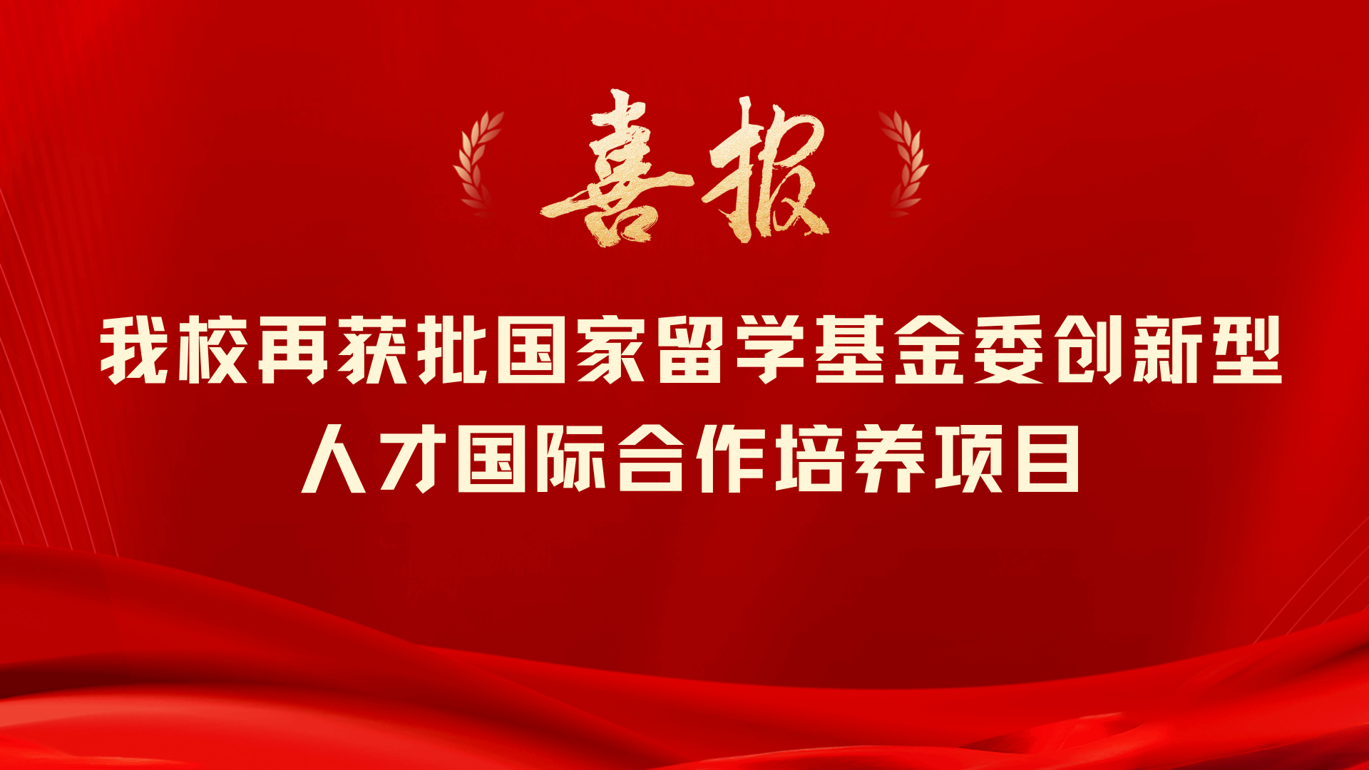 公司再获批国家留学基金委创新型人才国际合作培养项目