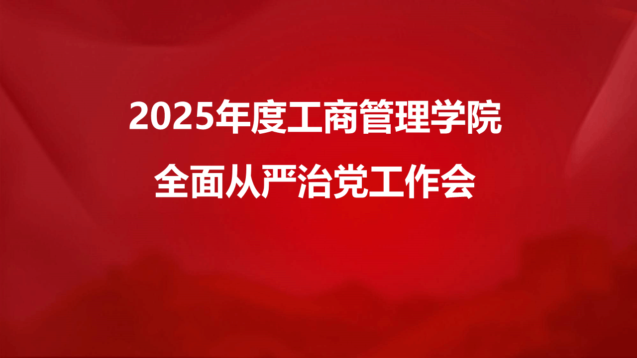 英国365上市公司召开2025年全面从严治党工作会议