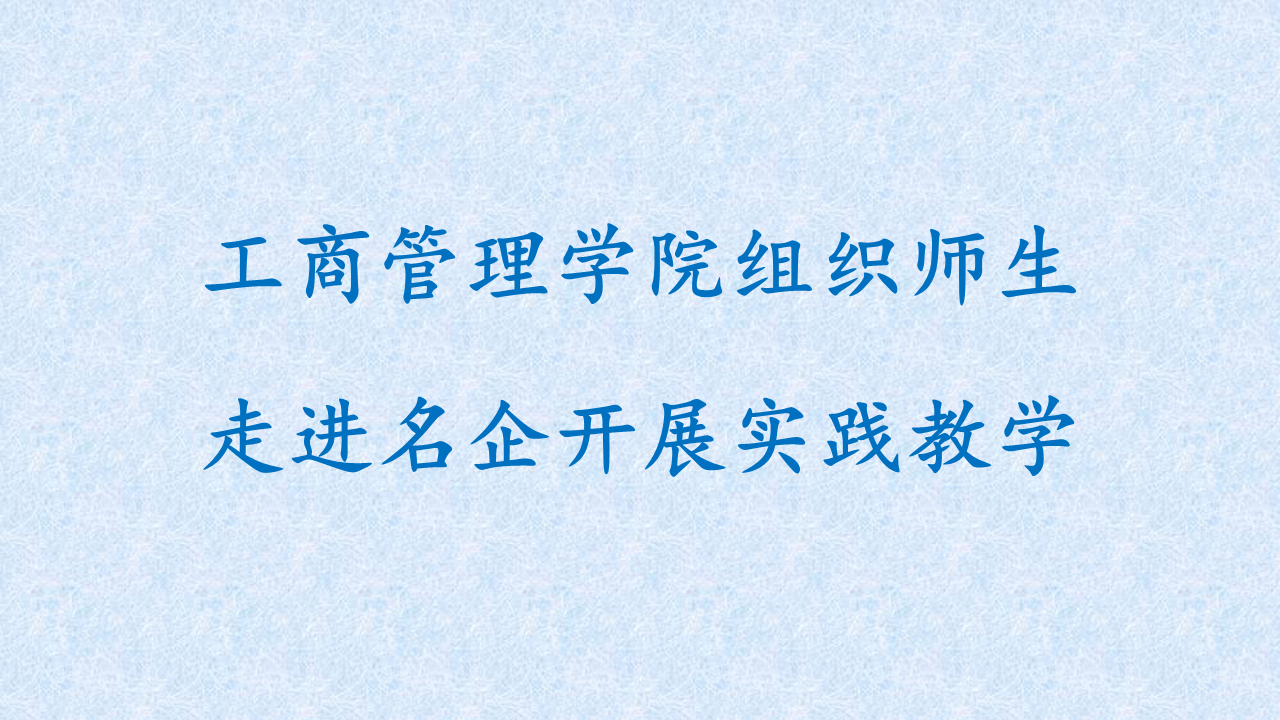 【平台动态】英国365上市公司组织师生走进名企开展实践教学