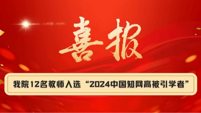 喜报！公司12名教师入选“2024中国知网高被引学者”